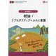 概論・リプロダクティブヘルスと看護 第3版 (ナーシング・グラフィカ―母性看護学〈1〉) [全集叢書]