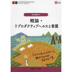 概論・リプロダクティブヘルスと看護 第3版 (ナーシング・グラフィカ―母性看護学〈1〉) [全集叢書]