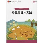 母性看護の実践 第3版 (ナーシング・グラフィカ―母性看護学〈2〉) [全集叢書]