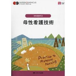 母性看護技術 第6版 (ナーシング・グラフィカ―母性看護学〈3〉) [全集叢書]