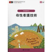 母性看護技術 第6版 (ナーシング・グラフィカ―母性看護学〈3〉) [全集叢書]