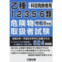 ヨドバシ.com - 乙種1・2・3・5・6類危険物取扱者試験 科目免除者用〈令和6年版〉―令和5年～平成25年中に出題された524問を収録  [単行本] 通販【全品無料配達】