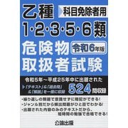 乙種1・2・3・5・6類危険物取扱者試験 科目免除者用〈令和6年版〉―令和5年～平成25年中に出題された524問を収録 [単行本]