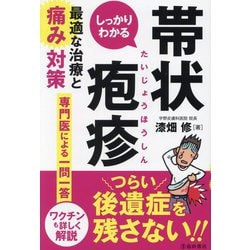 しっかりわかる帯状疱疹 最適な治療と痛み対策 [単行本]