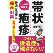 しっかりわかる帯状疱疹 最適な治療と痛み対策 [単行本]
