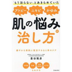 「もう治らない」とあきらめていたアトピー、ニキビ、かゆみ、肌の悩みの治し方 [単行本]