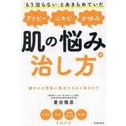 「もう治らない」とあきらめていたアトピー、ニキビ、かゆみ、肌の悩みの治し方 [単行本]