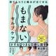 誰でもコリと痛みがほぐせるもまないセルフケア [単行本]