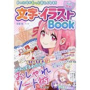 まいにちがもっと楽しくなる!文字・イラストBook―ハピかわ おしゃれノート術 [単行本]