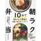10分でおいしく作る!朝ラク弁当 [単行本]
