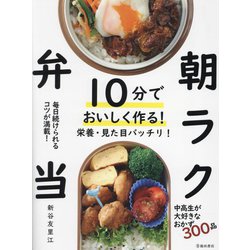 10分でおいしく作る!朝ラク弁当 [単行本]