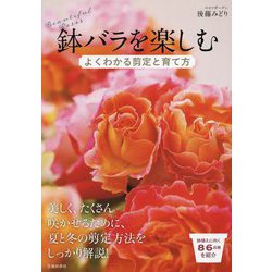 鉢バラを楽しむ―よくわかる剪定と育て方 [単行本]