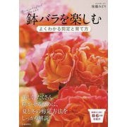 鉢バラを楽しむ―よくわかる剪定と育て方 [単行本]
