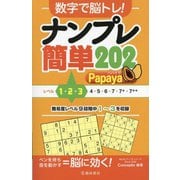数字で脳トレ!ナンプレ簡単202Papaya(Worldナンプレシリーズ) [単行本]