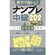 数字で脳トレ!ナンプレ中級202Pearl(Worldナンプレシリーズ) [単行本]
