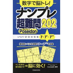 数字で脳トレ!ナンプレ超難問202Poseidon(Worldナンプレシリーズ) [単行本]