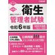 出るとこマスター!衛生管理者試験〈令和6年版〉―第1種第2種 [単行本]