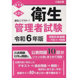 出るとこマスター!衛生管理者試験〈令和6年版〉―第1種第2種 [単行本]