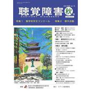 聴覚障害　通巻795号 [単行本]