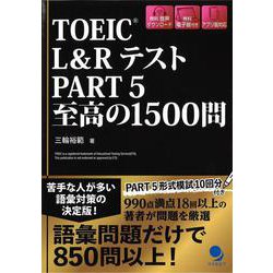 TOEIC L&Rテスト PART5 至高の1500問 [単行本]