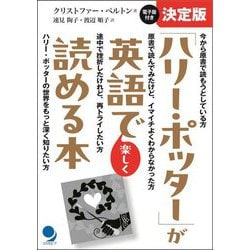 「ハリー・ポッター」が英語で楽しく読める本 決定版 [単行本]