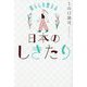 日本のしきたり―暮らしを整える [単行本]