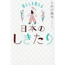 日本のしきたり―暮らしを整える [単行本]