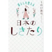 日本のしきたり―暮らしを整える [単行本]