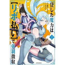 貸した魔力は【リボ払い】で強制徴収　～用済みとパーティー追放された俺は、可愛いサポート妖精と一緒に取り立てた魔力を運用して最強を目指す。～<２>(メテオCOMICS) [コミック]