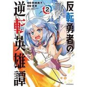 反転勇者の逆転英雄譚～「無能はいらん」と追放されたので無能だけでパーティー組んで魔王を討伐します～<２>(メテオCOMICS) [コミック]