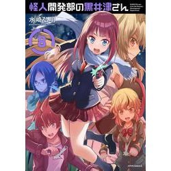 怪人開発部の黒井津さん<８>(メテオCOMICS) [コミック]