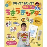 うたって!おどって!鈴木翼のうきうきシアター [単行本]