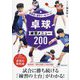 卓球練習メニュー200―指導者と選手が一緒に学べる! [単行本]