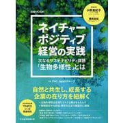 ネイチャーポジティブ経営の実践－次なるサステナビリティ課題「生物多様性」とは(日経ムック) [ムックその他]