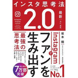 インスタ思考法2.0 Instagramでファンを生み出す最強の思考法 [単行本]