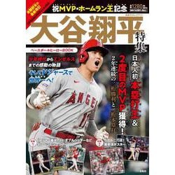 祝MVP・ホームラン王記念 大谷翔平特集 ベースボールヒーローBOOK [ムックその他]