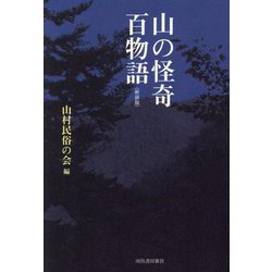 山の怪奇 百物語 新装版 [単行本]