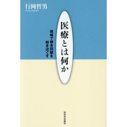 医療とは何か―現場で根本問題を解きほぐす 新装版 [単行本]