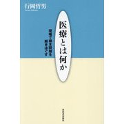 医療とは何か―現場で根本問題を解きほぐす 新装版 [単行本]