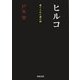 ヒルコ―棄てられた謎の神(河出文庫) [文庫]