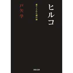 ヒルコ―棄てられた謎の神(河出文庫) [文庫]