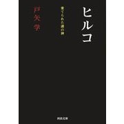 ヒルコ―棄てられた謎の神(河出文庫) [文庫]