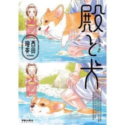 殿と犬<３>(ポラリスCOMICS) [コミック]