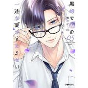 黒崎さんの一途な愛がとまらない<５>(ポラリスCOMICS) [コミック]