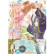 「くじ」から始まる婚約生活～厳正なる抽選の結果、笑わない次期公爵様の婚約者に当選しました～<４>(フレックスコミックス　エトワール) [コミック]