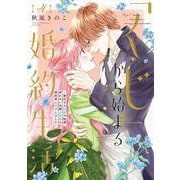 「くじ」から始まる婚約生活～厳正なる抽選の結果、笑わない次期公爵様の婚約者に当選しました～<４>(フレックスコミックス　エトワール) [コミック]