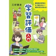 学習評価入門―通知表の評定にもう困らない!教育の見方が変わる! [単行本]