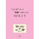 "こころ"だって"栄養"がほしいよ! [単行本]