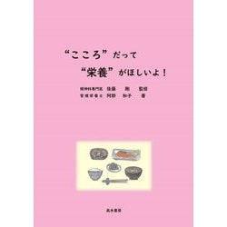 "こころ"だって"栄養"がほしいよ! [単行本]
