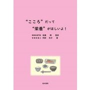 "こころ"だって"栄養"がほしいよ! [単行本]